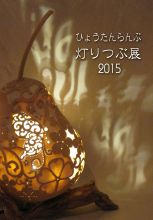 灯りつぶ展2015